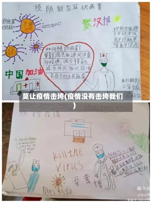 莫让疫情击垮(疫情没有击垮我们)