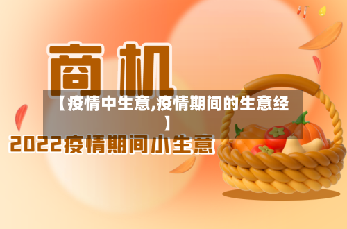【疫情中生意,疫情期间的生意经】