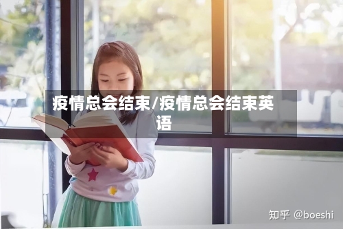 疫情总会结束/疫情总会结束英语