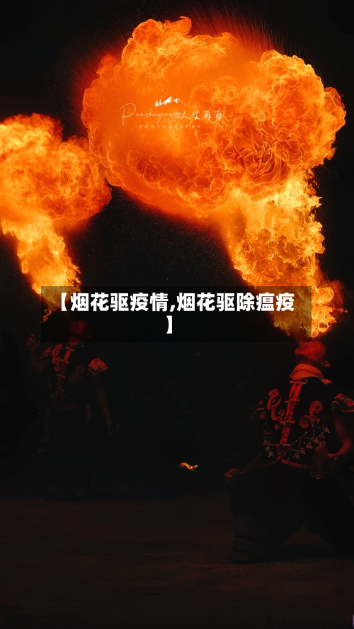 【烟花驱疫情,烟花驱除瘟疫】