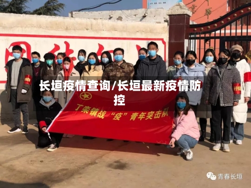 长垣疫情查询/长垣最新疫情防控