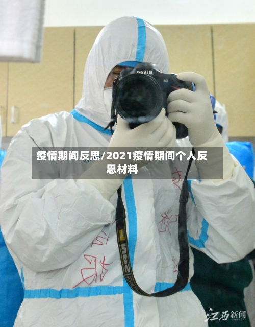 疫情期间反思/2021疫情期间个人反思材料