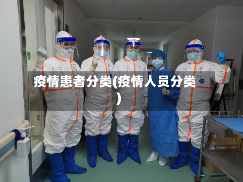 疫情患者分类(疫情人员分类)