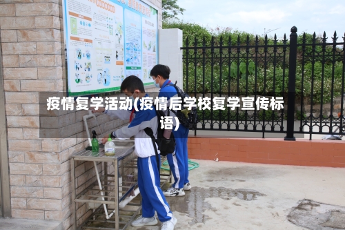 疫情复学活动(疫情后学校复学宣传标语)