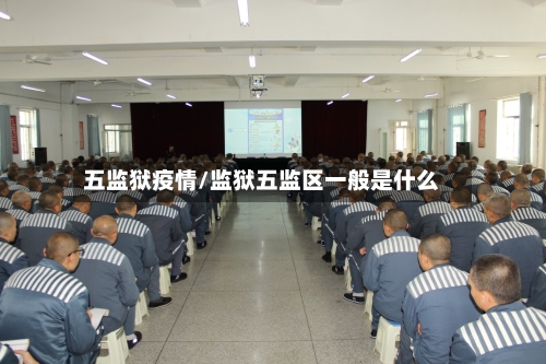 五监狱疫情/监狱五监区一般是什么