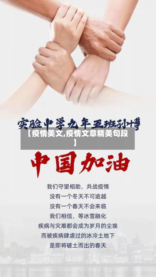 【疫情美文,疫情文章精美句段】
