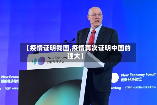 【疫情证明我国,疫情再次证明中国的强大】