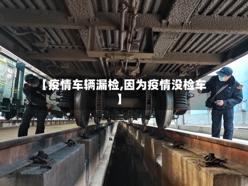 【疫情车辆漏检,因为疫情没检车】