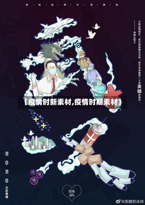 【疫情时新素材,疫情时期素材】