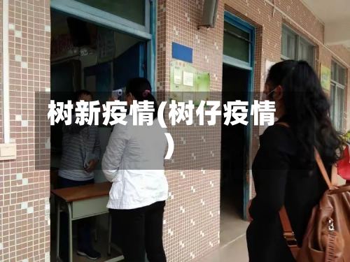 树新疫情(树仔疫情)