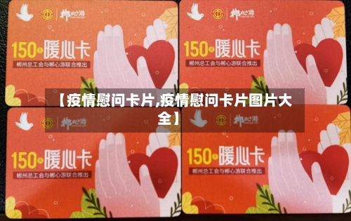 【疫情慰问卡片,疫情慰问卡片图片大全】