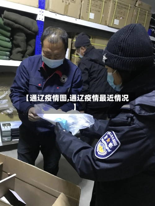 【通辽疫情图,通辽疫情最近情况】