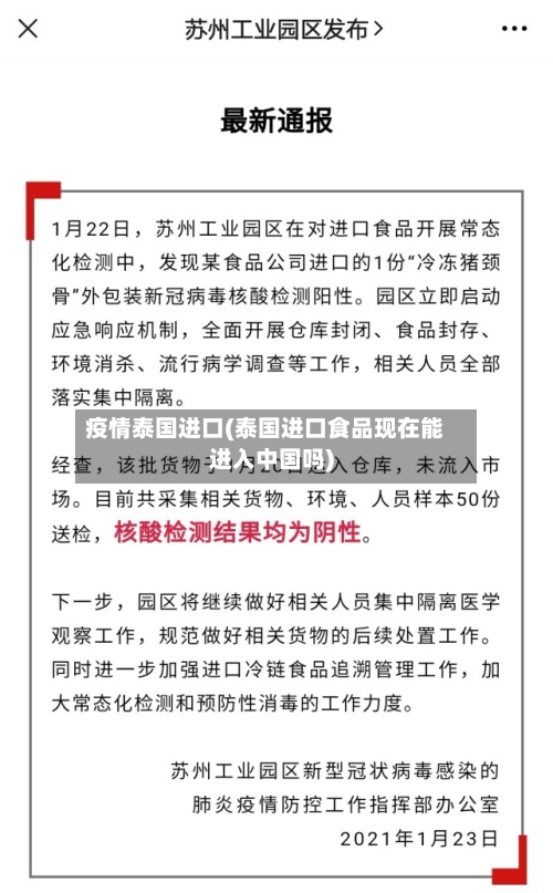 疫情泰国进口(泰国进口食品现在能进入中国吗)