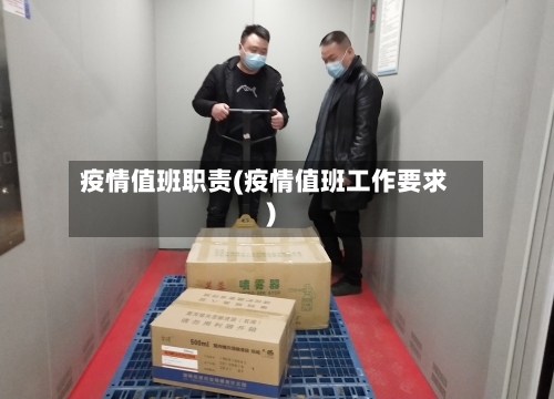 疫情值班职责(疫情值班工作要求)