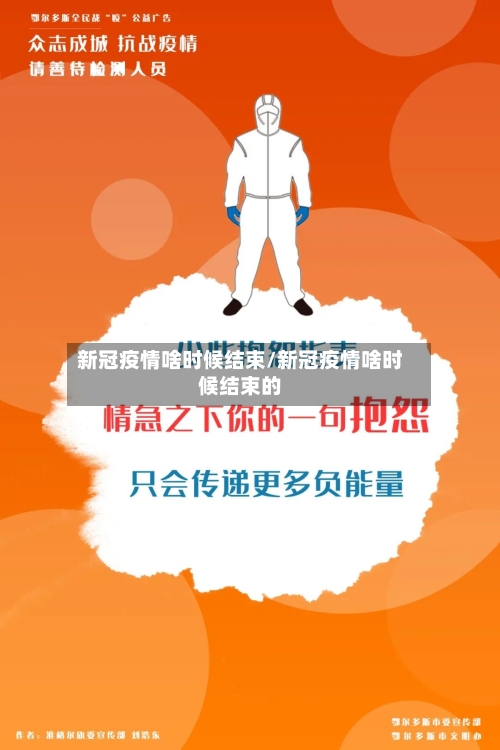 新冠疫情啥时候结束/新冠疫情啥时候结束的