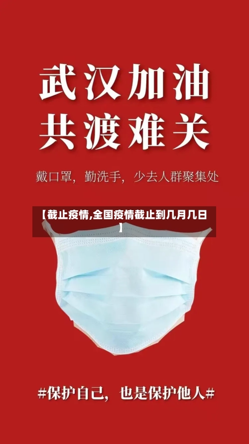 【截止疫情,全国疫情截止到几月几日】