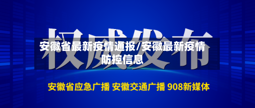 安徽省最新疫情通报/安徽最新疫情防控信息