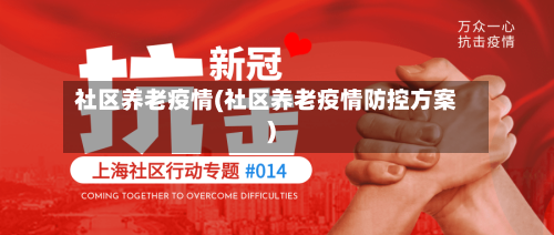 社区养老疫情(社区养老疫情防控方案)