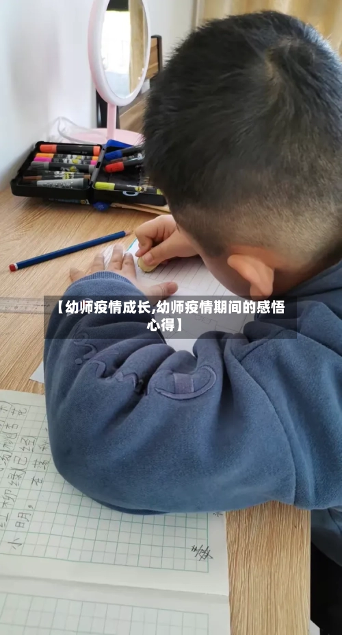 【幼师疫情成长,幼师疫情期间的感悟心得】