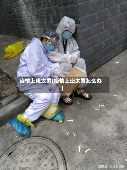 疫情上班太累(疫情上班太累怎么办)