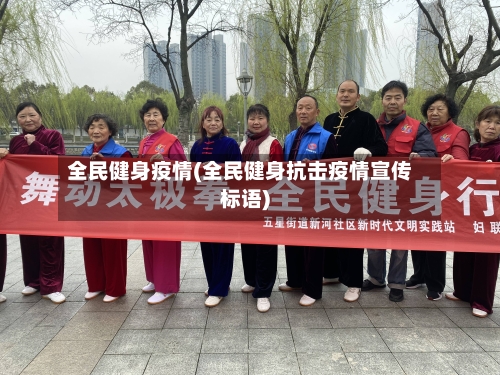 全民健身疫情(全民健身抗击疫情宣传标语)