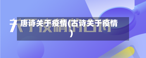 唐诗关于疫情(古诗关于疫情)