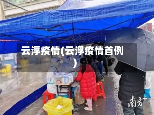 云浮疫情(云浮疫情首例)