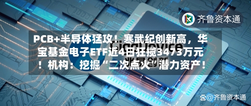 PCB+半导体猛攻!寒武纪创新高,华宝基金电子ETF近4日狂揽3473万元!机构:挖掘“二次点火”潜力资产!