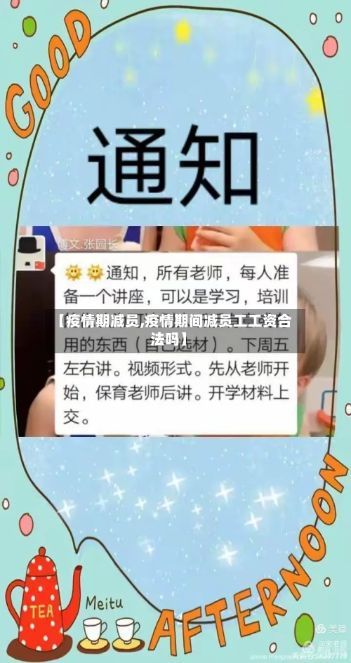 【疫情期减员,疫情期间减员工工资合法吗】
