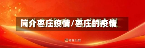 简介枣庄疫情/枣庄的疫情