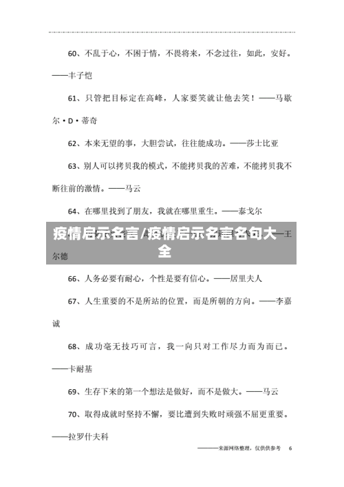 疫情启示名言/疫情启示名言名句大全
