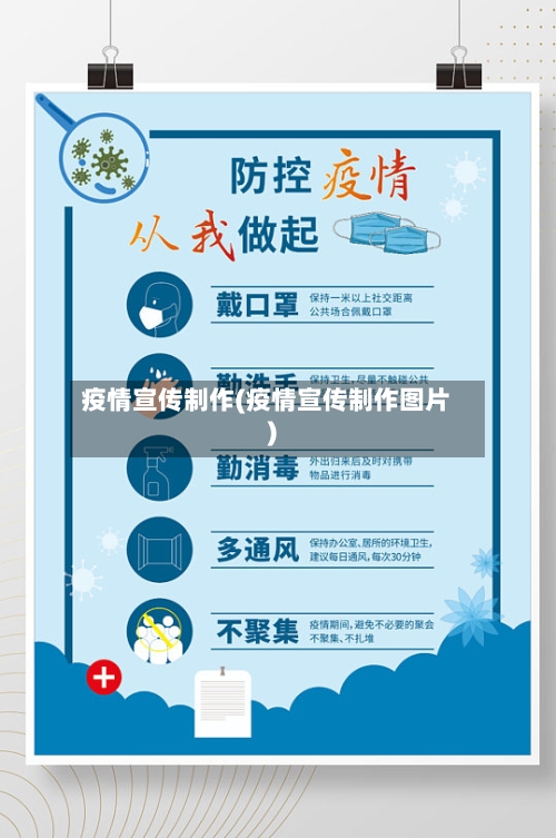 疫情宣传制作(疫情宣传制作图片)
