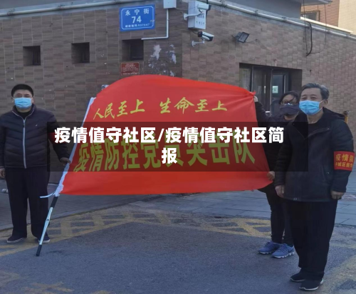 疫情值守社区/疫情值守社区简报