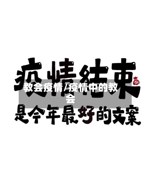 教会疫情/疫情中的教会