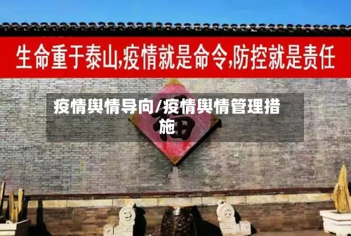 疫情舆情导向/疫情舆情管理措施