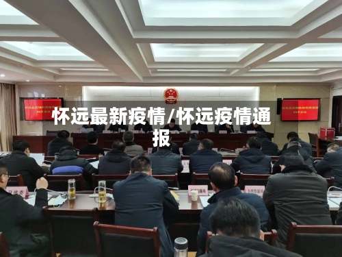 怀远最新疫情/怀远疫情通报