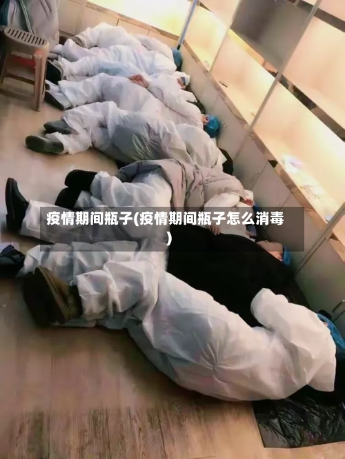 疫情期间瓶子(疫情期间瓶子怎么消毒)