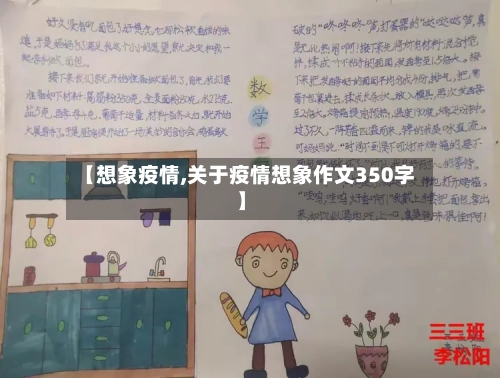 【想象疫情,关于疫情想象作文350字】