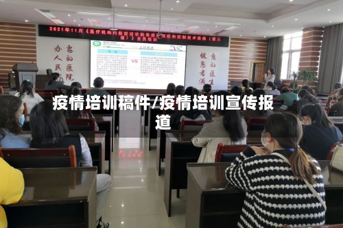 疫情培训稿件/疫情培训宣传报道