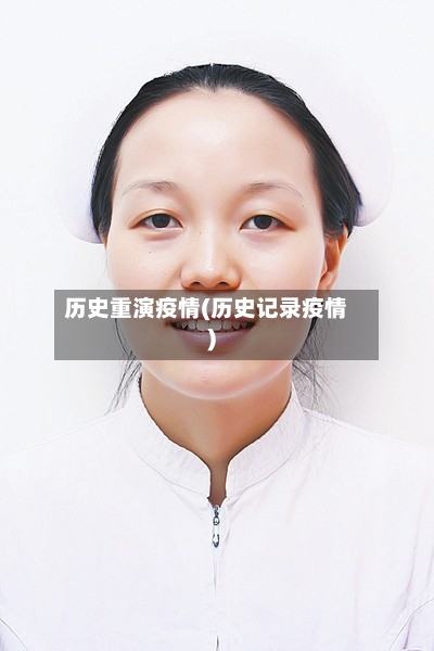 历史重演疫情(历史记录疫情)