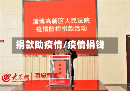 捐款助疫情/疫情捐钱