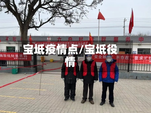 宝坻疫情点/宝坻役情