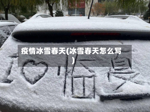 疫情冰雪春天(冰雪春天怎么写)