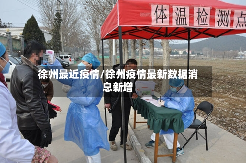 徐州最近疫情/徐州疫情最新数据消息新增