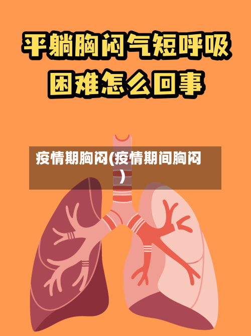 疫情期胸闷(疫情期间胸闷)