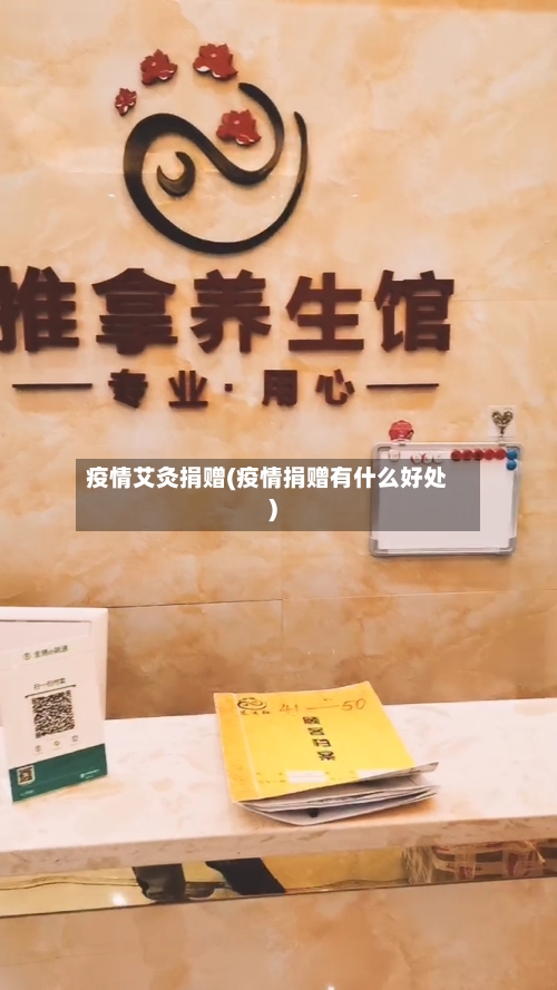 疫情艾灸捐赠(疫情捐赠有什么好处)