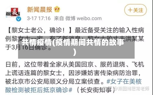 共情疫情(疫情期间共情的故事)