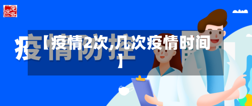 【疫情2次,几次疫情时间】