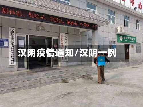 汉阴疫情通知/汉阴一例