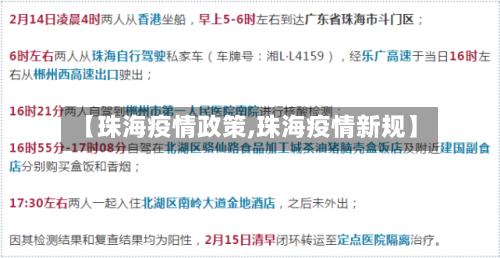 【珠海疫情政策,珠海疫情新规】